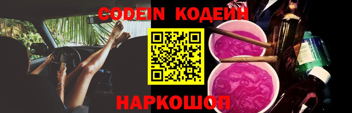 Кодеиновый сироп Lean Purple Drank  Кодеиновый сироп Lean Purple Drank  Вход с VPN  Волжский 